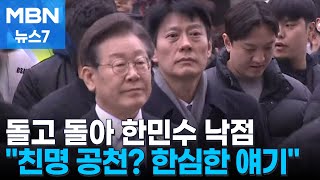 [4·10 총선] 돌고 돌아 친명 한민수 전략공천…이재명 \