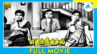 எதிர்நீச்சல் (1968) | Tamil Full Movie | Nagesh | Sundarrajan | Full(HD)
