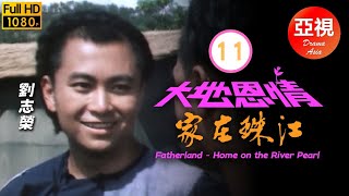 [ATV亞視鄉土劇]大地恩情之家在珠江 11/36 | 亞洲電視一代鉅作 | 劉志榮 | 余安安 | 潘志文 | 董驃 | 粵語中字 | 亞視經典劇集 | Asia TV Drama | 亞視1980