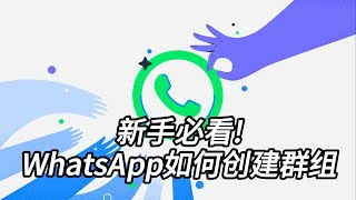 WhatsApp如何创建群组，新手必看！#WhatsApp#WhatsApp群组#WhatsApp如何创建群组#WhatsApp新手#WhatsApp工具