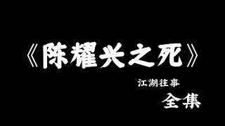 江湖故事：《戴哥帮助尧东 陈耀兴之死》全集！#故事