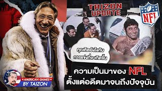 ความเป็นมาของ NFL ตั้งแต่แรกเริ่ม มาจนถึงปัจจุบัน : Taizon Update