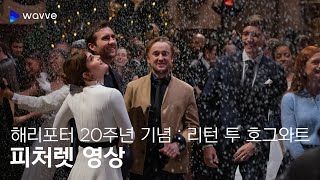 [해리포터 20주년 기념 : 리턴 투 호그와트] Harry Potter 20th Anniversary: Return to Hogwarts 피처렛 영상 | 웨이브 영화