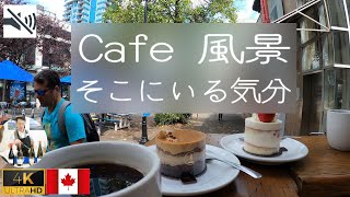 【4K】無音声　カナダの癒しのカフェ風景　バンクーバーのCAFEテーブルから見える街角