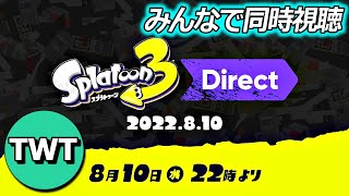 皆でスプラトゥーン3ダイレクトを同時視聴して楽しむ枠【スプラトゥーン3 Direct / 2022.8.10】