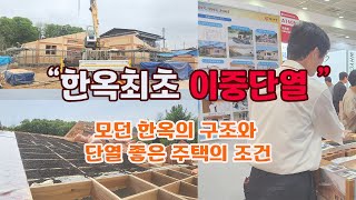 한옥최초 이중단열,  기후변화에 가장 적합한 주택