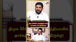 திமுக Model அகில இந்தியாவில் தாக்கத்தை ஏற்படுத்திருக்கு! Aloor Shanavas | MK Stalin | INDIA #shorts