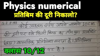 कोई अवतल दर्पण अपने सामने 10 cm की दूरी पर रखे किसी बीम का तीन गुना | physics ke sawal