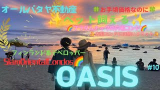 やっと見つけた！ペット可★大型コンドにはないメリット☆【OASIS～SiamOrientaiCondos～】いいとこ取りの穴場プラタムナック/お手頃価格/pattaya/海外移住/コンドミニアム/