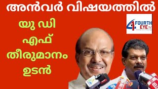 അൻവറിൻ്റെ കാര്യത്തിൽ യുഡി എഫ് തീരുമാനമെടുക്കും| P.K KUNJALIKUTTY