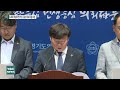 ybctv 현장취재 경기도의회 더불어민주당 남종섭 대표의원 퇴임 기자회견