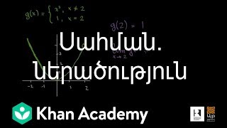 Սահման. ներածություն | Մաթանալիզ | «Քան» ակադեմիա