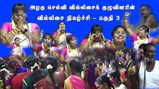 ஸ்ரீ வரசித்தி பேச்சியம்மன் திருக்கோவில் கொடைவிழா | அழகுசெல்வி வில்லிசை | சாஸ்தா கதை | பகுதி 3