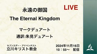 「永遠の御国 The Eternal Kingdom」　マークデュアート