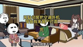 无耻邻居把空调外机安在我家窗户对面 完 #解气