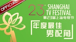 2017上海国际电影电视节 ：年度最佳男配角征集 【东方卫视官方高清】