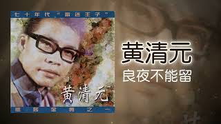 黃清元 - 良夜不能留 [Original Music Audio]