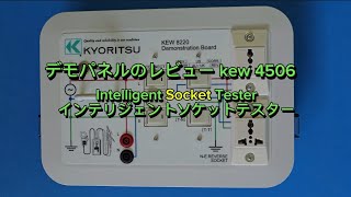 レビューパネルデモ kew-4506 インテリジェントソケットテスター