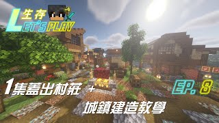 麥塊建築生存LET'S PLAY EP 8 | 一集蓋出村莊 + 城鎮建造教學 | 我的鼻子不夠大生存minecraft