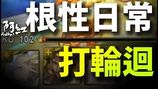 【神魔之塔】阿紅實況►『根性日常』亞瑟零光珠掉落你敢信？