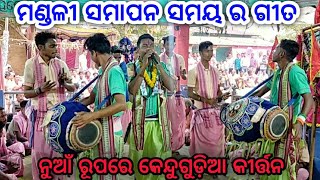 ଶୁନ୍ୟ ହେଲା ଆଜି... କେନ୍ଦୁଗୁଡ଼ିଆ କୀର୍ତ୍ତନ...no-9348623696.