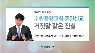 수원중앙성결교회 12월 27일 주일말씀