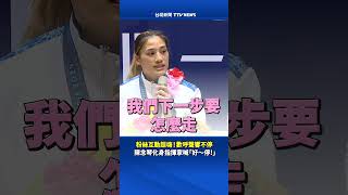 粉絲互動超嗨！歡呼聲響不停 陳念琴化身指揮家喊「好～停！」 #巴黎奧運 #陳念琴 #粉絲