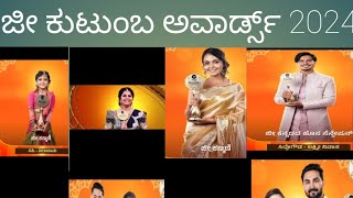 ಜೀ ಕುಟುಂಬ ಅವಾರ್ಡ್ಸ್‌ 2024#Zee Kutumba Awards 2024#Kannada.