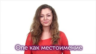 Местоимение One