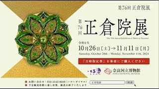 【第76回正倉院展】告知映像