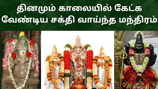 Morning God songs | Mantram | காலையில் கேட்க வேண்டிய, சக்தி வாய்ந்த மந்திரம் | Lalitha sahasranama