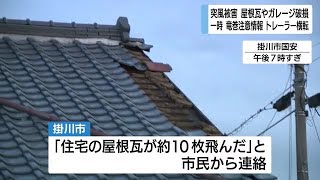 突風被害で屋根瓦やガレージ破損　県西部などに一時 竜巻注意情報　静岡