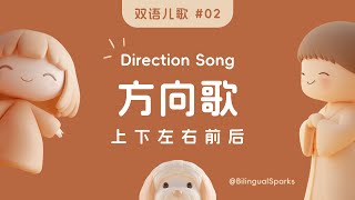 方向歌 Direction Song 上下左右前后 🎵 原创双语儿歌 Kids Songs in Mandarin English | Kids Sing-along | Dance and Move