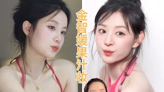 金智媛果汁妝 | 顔爆改女神降臨 #makeup #makeuptutorial #makeupartist #beauty #美妝 #明星仿妝 #仿妝