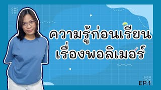 [เคมี ม.6 เทอม 1] ep.1 ทดสอบความรู้ที่จำเป็นก่อนเรียนเรื่องพอลิเมอร์