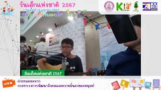 รายการพิเศษ วันเด็กแห่งชาติ ปี 2567