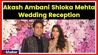 Akash Ambani Shloka Mehta Grand Wedding Reception LIVE Celebration; आकाश अंबानी, श्लोका मेहता