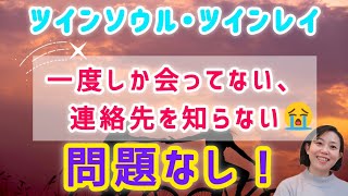 【ツインレイ・ツインソウル】リアルに会えない、連絡先を知らない、私達どうなるの？