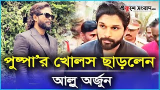 পুষ্পার রূপ ভেঙে নতুন অবতারে আল্লু অর্জুন | Puspa-2 | Allu Arjun | EKUSHEYSANGBAD