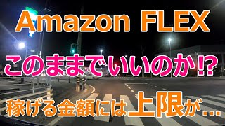 アマフレで稼げる金額には上限が...☆さらに上を目指したい☆【Amazon FLEX】【6月25日】