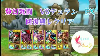 【ドラクエタクト】夢幻死闘　VSデュラン　EX　回復無しクリア