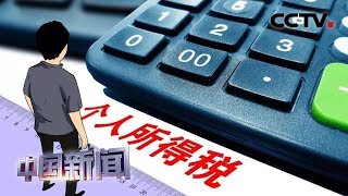 [中国新闻] 个税申报中的“麻烦” | CCTV中文国际