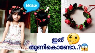 Cloth piece  ഇല്ലാത്ത  വീടുണ്ടാവില്ലാലോ..? ഇപ്പൊ  തെന്നെ  ട്രൈ ചെയ്യൂ| DIY Flower Crown  Making