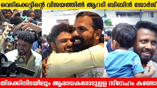 വെടിയും ഇടിയും ഒക്കെ ആയി തീയറ്റർ പൂരപ്പറമ്പാക്കി  ബിബിൻ ജോർജ് | Vedikettu  | Lets Talk Malayalam