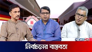 নির্বাচনের বাস্তবতা | ইনসাইড পলিটিকস | Inside Politics | News24