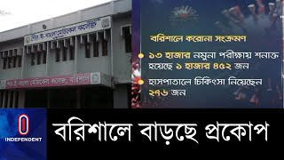 বরিশাল বিভাগে করোনা আক্রান্তদের মধ্যে ৮১ ভাগ রোগীই হাসপাতালে যাননি ||  Barishal Situation