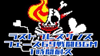 ラストブレスサンズフェーズ69戦闘BGM1時間耐久