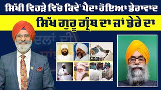 Live:- ਸਿੱਖੀ ਵਿਹੜੇ ਵਿੱਚ ਕਿਵੇਂ ਪੈਦਾ ਹੋਇਆ ਡੇਰਾਵਾਦ| Dillan Di Saanjh | Sanjha tv