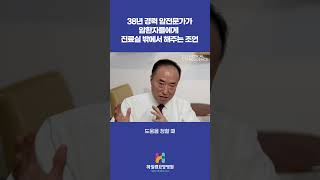 38년 경력 암전문가가 암환자들에게 진료실 밖에서 해주는 조언