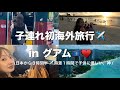 【前編】初グアム最高すぎ！飛行機から✈️買い物、海、ホテルまで🌺